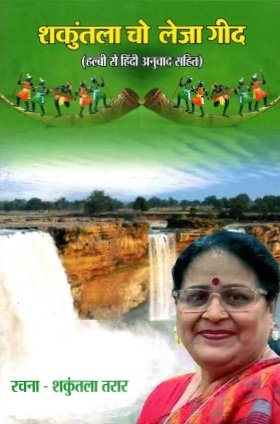 शकुंतला चो लेजा गीद : हल्बी से हिंदी अनुवाद सहित | Shakuntala Cho Leja Geed : Halbi Se Hindi Anuvaad Sahit